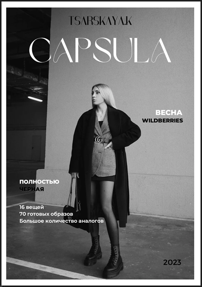 [Екатерина Царская] Весенняя капсула total black W_0.png